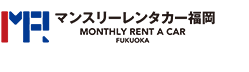 マンスリーレンタカー福岡