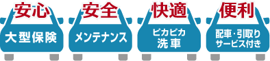 安心・安全・快適・便利